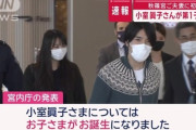 【吉報】小室眞子さんが第一子出産