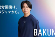 【至急】『BAKUNE』とかいうリカバリーウェア使ってる奴ちょっとこい。