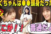遠藤さくらの頭身の高さに驚く筒井あやめ【文字起こし】乃木坂46