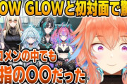 【ホロライブ】キアラ、初めて会った時のFLOWGLOWの印象を語る