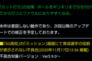 【パワプロアプリ】ナイスピッチがカット打ちされるのは不具合でした！！！！仕様じゃなくて良かったでほんまに…【公式お知らせ】