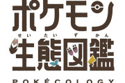 【※表紙デザイン公開】「ポケモン生態図鑑」発売！ポケモンを学術的に見つめなおした図鑑