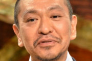 松本人志の暗黒期ｗｗｗｗｗｗｗｗｗｗ