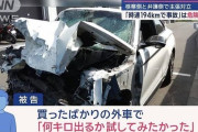 プロドライバー「時速194kmはサーキットでも制御困難になるし危険」危険運転犯の弁護士「エアプ乙、現場はサーキットじゃないから」