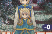 HUNTER×HUNTER最新号により0巻の価値が爆上がりしてしまうｗｗｗｗｗ