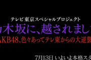 文春「乃木坂に、越されましたのお蔵入り企画はメンバー同士のドラフトで新たにチーム編成等を決める、“ガチンコ”オーディション」