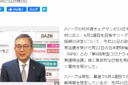日刊スポーツ『Jリーグ、鳥栖以外は「資金をやりくりできる状況」』→実際は鳥栖への言及なし→批判受けて記事修正