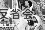 第82回桜花賞反省会