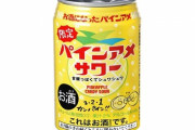 「パインアメ」がサワーになった『パインアメサワー』が今年も期間限定で発売！