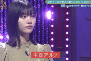 【乃木坂46】やべえなアルちゃんの歌声　一人でうたコンとかに出られんじゃね？