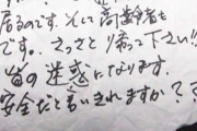 海外「日本らしい」東京から青森に帰省した男性に中傷のビラ（海外の反応）　