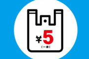 レジ袋5円で買ってる奴ｗｗｗｗｗｗ