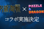 「呪術廻戦」×「パズドラ」コラボ実施決定！！虎杖悠仁や五条悟などコラボキャラのイラスト公開！