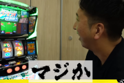 藤川球児さん、ドッキリでスロットファミスタ回胴版を打つｗｗｗｗｗ