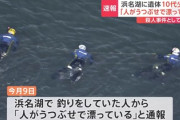 【速報】浜名湖で発見のご遺体は17歳の中国籍高校生と判明、殺人事件として100人体制で捜査本部を設置