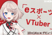 【VTuber】eスポーツキャスターを目指すドコモ主催の「X-MOMENT公式VTuber」いよいよデビュー【10/14(金曜)】