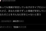 小説家(36)「お前の前で常に情緒が安定している女はお前のこと好きじゃないと思う」←11万いいね
