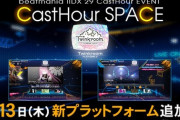 【beatmania IIDX】(22/01/13)「CastHour SPACE」に楽曲が追加！ 追加楽曲には「めでてえ」「Binary Black Hole」等、計6曲が登場！！