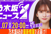 本日の｢週刊乃木坂ニュース｣の時間が決定！！！【乃木坂46】