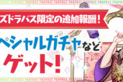 【パズドラ】パズパスの追加特典おいしすぎて怖い…脱者多かったんかな