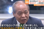 鈴木宗男氏、ハマスとロシアを同列扱いのバイデン大統領を批判「相当、お歳を召していることは間違いない」！