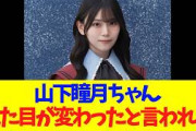 山下瞳月ちゃん、見た目が変わったとBuddiesに言われる