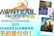 【FF14】黄金のレガシーのイメージアートやCGを使用した2025年度公式カレンダーの予約受付が開始！発売は9月26日予定