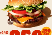 【超速報】バーガーキング、250円セール