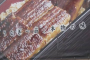 【奈良】うなぎ店「うな源」 中国産を国産と偽って表示 約16万個販売