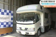 【盗んだ金でキャンピングカー】北海道から沖縄までおよそ2年にわたって各地を逃走　男（６３）を逮捕