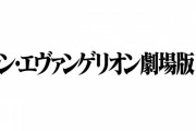 『シン・エヴァンゲリオン劇場版』は鬼滅を越える？ 業界人さん「エヴァは鬼滅の倒し方、知ってますよ」