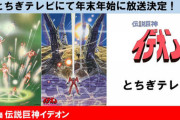 「伝説巨神イデオン接触篇/発動篇」が年末年始に「とちぎテレビ」にて放送決定！