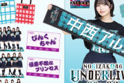 【乃木坂46】アンダーライブ、ユニットグッズやばいｗｗｗｗｗｗ
