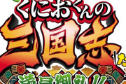 『ダウンタウンスペシャル くにおくんの三国志だよ満員御礼!!』11/7本日発売！