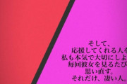 【元乃木坂】若月佑美「最大級の幸せを与え続けたあの人にはこれから最大級の幸せが帰ってくる。そう確信出来る日だった。」