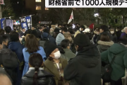 財務省解体デモ、ついにオールドメディアが報じたと話題に