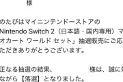 【悲報】マイニンテンドーストア3回目も｢Switch2｣落選【Switch2不買！】