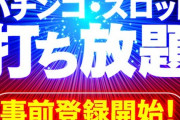 パチ屋「月額20万円で好きなだけ打ち放題です」←このサブスク
