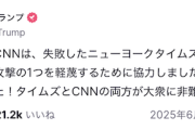 【悲報】トランプ「イラン核施設を完全破壊！」CNN「破壊できず、数ヶ月で復旧するって」トラ「フェイクニュース😡」※その他メディアも同旨の報道