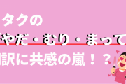 推しを前にしたオタク「やだ・むり・まって」の翻訳に「ガチでコレすぎる」