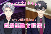 「アイナナ」櫻井孝宏さん&中村悠一さん演じる新キャラは何者？岡崎凛太郎の登場はレア