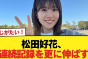 【日向坂46】松田好花、連続記録を更に伸ばす【日向坂46HOUSE】#日向坂46 #日向坂 #日向坂で会いましょう #乃木坂46 #櫻坂46