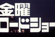 いよいよ金曜ロードショーが本気を出してきた件