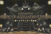 【FF14】当時のアレキ零式を経験したユーザー、絶アレキ実装に震える「ナイサイ正攻法練習しなきゃ・・・」