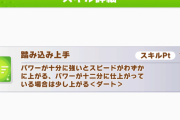 【ウマ娘】気づいたら「踏み込み上手」を持ってたんだけど、どこで入手できるんだっけ？