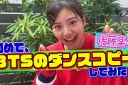 元SKE 後藤楽々がBTSの『dynamite』を踊る！！！