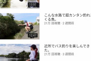 【朗報】女釣り系YouTuberさん、何故か再生回数が多いｗｗｗｗｗｗｗｗｗｗｗｗ