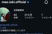 【炎上】乃木坂46五百城茉央さん、推しのイケメンをうっかりフォローしてしまう痛恨のミスｗｗｗｗｗｗｗｗｗ