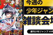 今週の少年ジャンプについて語ろう【49号】