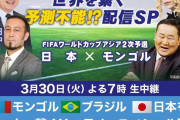 【悲報】今日のサッカー日本代表対モンゴルの解説陣、あまりにも濃すぎるwww